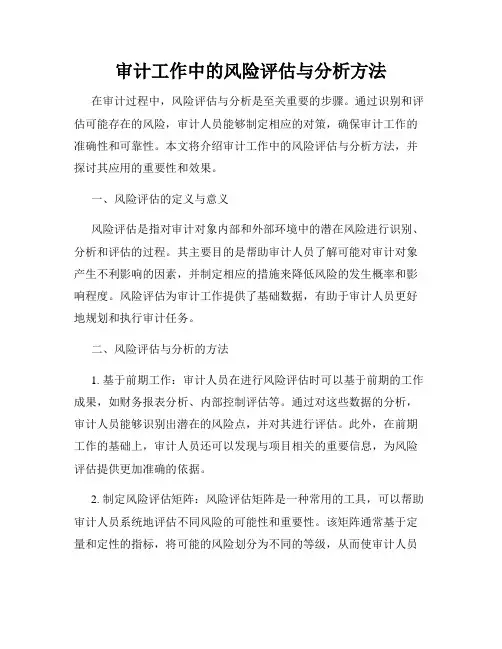 审计工作中的风险评估与分析方法
