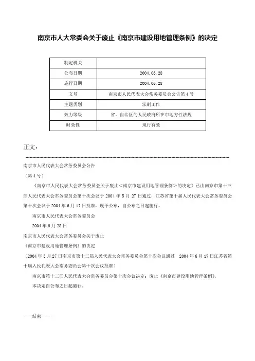 南京市人大常委会关于废止《南京市建设用地管理条例》的决定-南京市人民代表大会常务委员会公告第4号