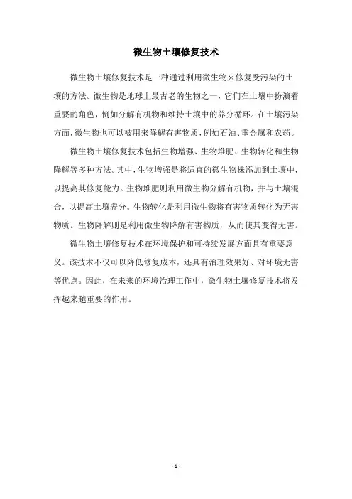 微生物土壤修复技术