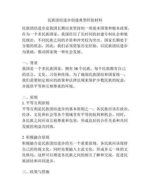 民族团结进步创建典型经验材料