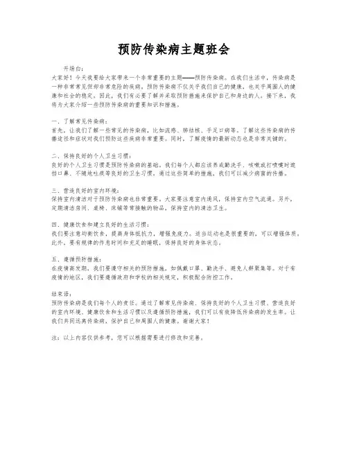 预防传染病主题班会