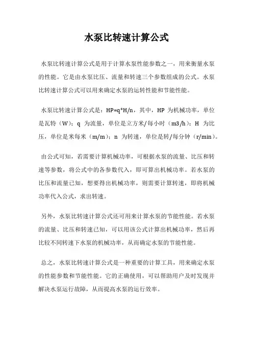 水泵比转速计算公式
