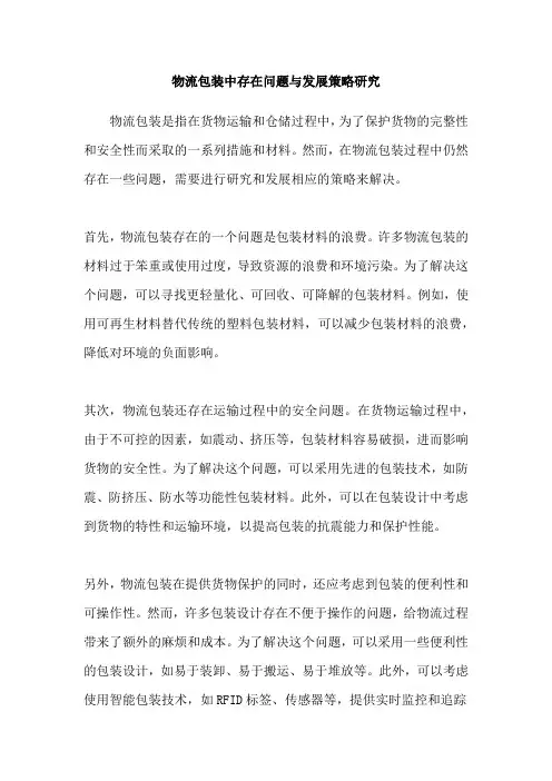 物流包装中存在问题与发展策略研究