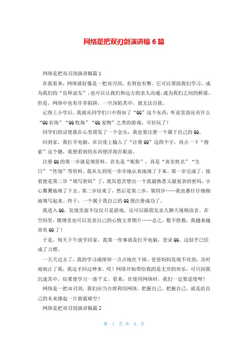 网络是把双刃剑演讲稿6篇