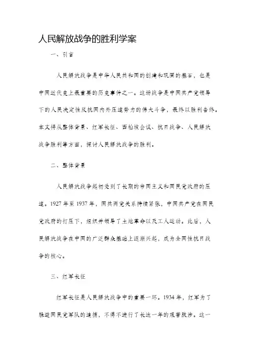 人民解放战争的胜利学案