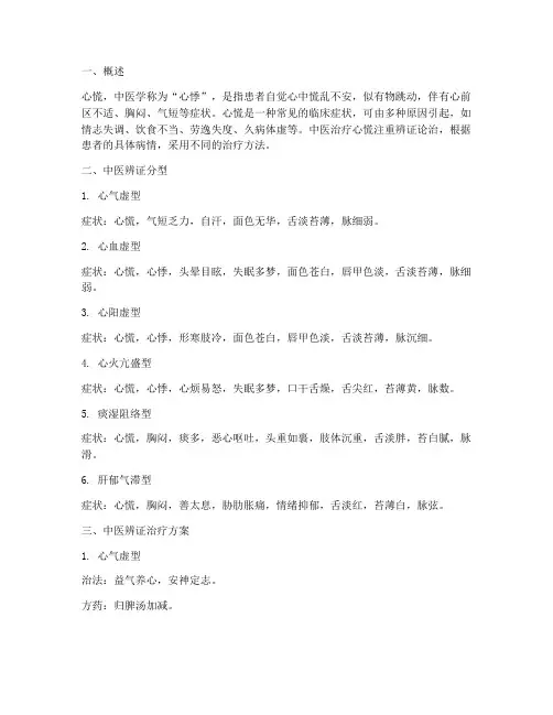 心慌的中医辨证治疗方案