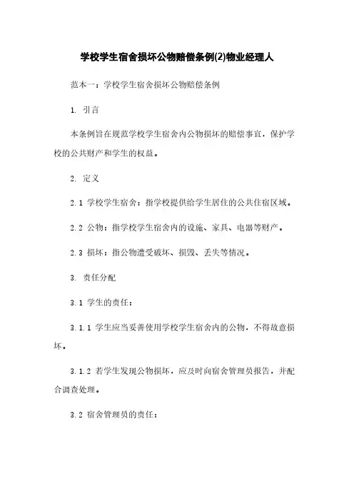 学校学生宿舍损坏公物赔偿条例(2)物业经理人
