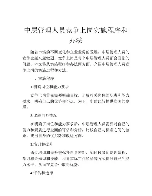 中层管理人员竞争上岗实施程序和办法