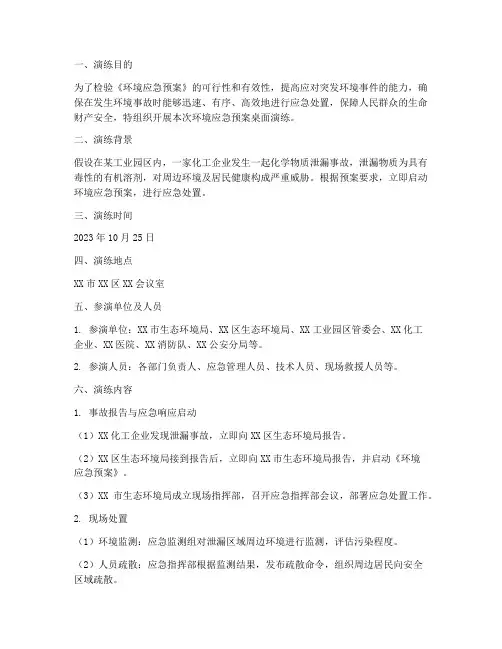 环境应急预案桌面演练范本