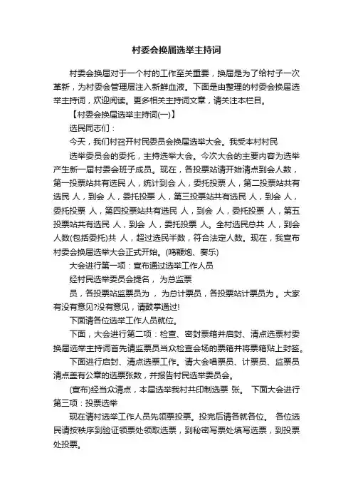 村委会换届选举主持词