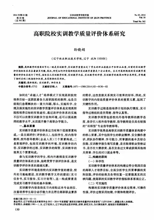 高职院校实训教学质量评价体系研究
