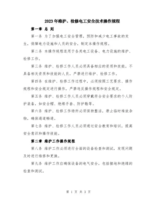 2023年维护、检修电工安全技术操作规程