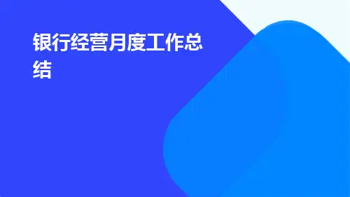 银行经营月度工作总结PPT
