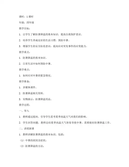 小学生防暑安全教育教案