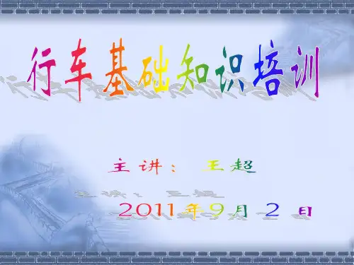 行车基础知识培训讲义(PPT 81页)