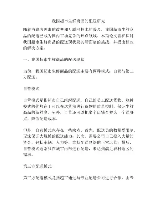 我国超市生鲜商品的配送研究