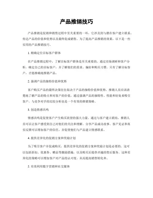 产品推销技巧