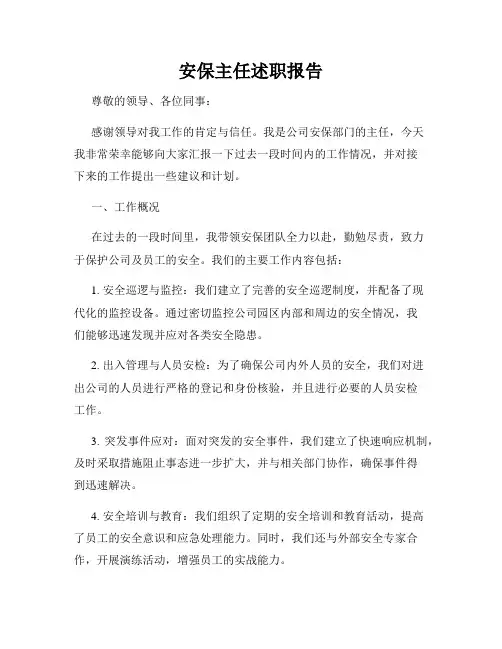 安保主任述职报告