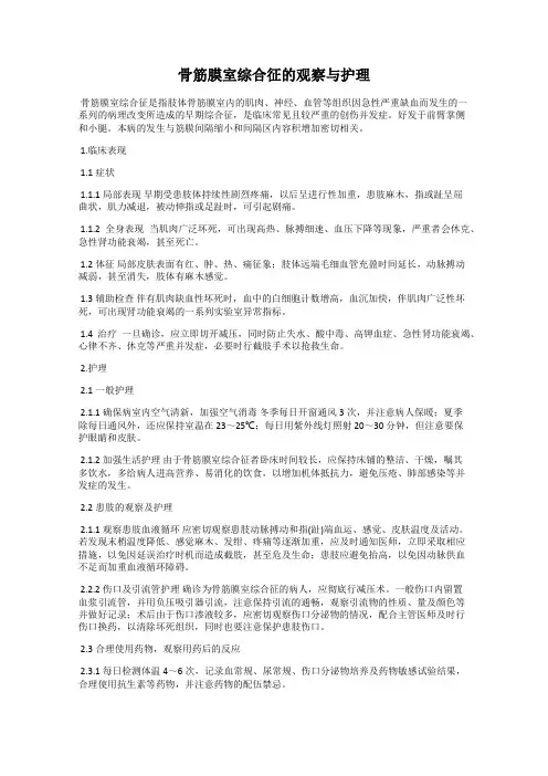 骨筋膜室综合征的观察与护理
