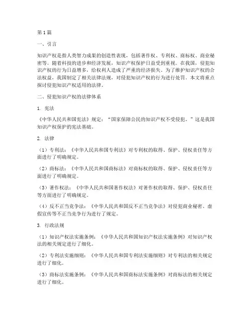 侵犯知识产权适用的法律(2篇)