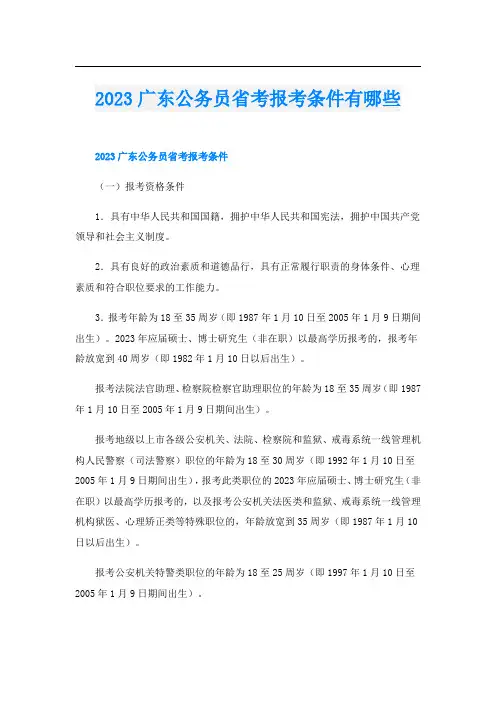 2023广东公务员省考报考条件有哪些