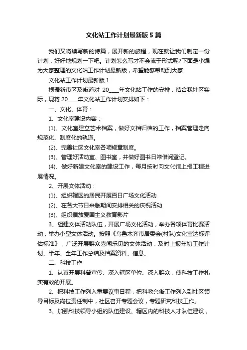 文化站工作计划最新版5篇