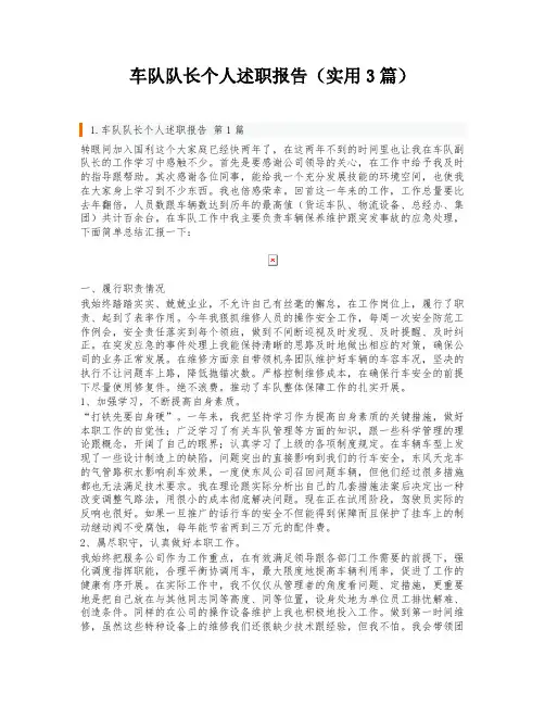 车队队长个人述职报告(实用3篇)