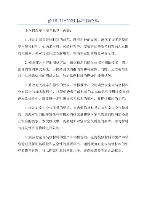 gb16171-2024标准修改单