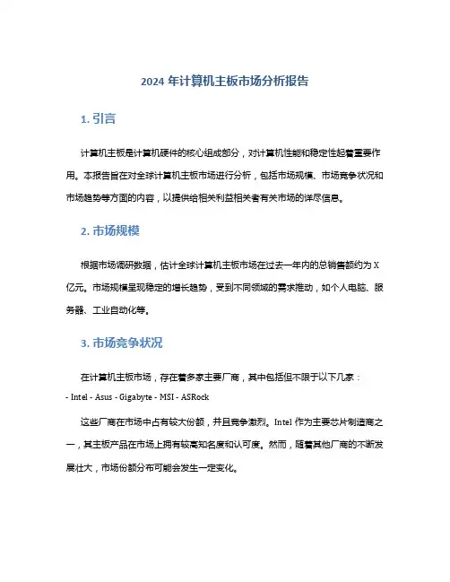 2024年计算机主板市场分析报告
