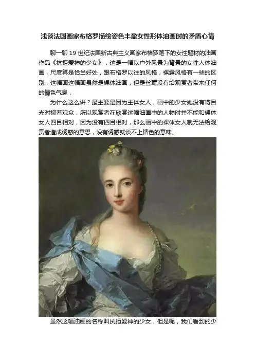 浅谈法国画家布格罗描绘姿色丰盈女性形体油画时的矛盾心情