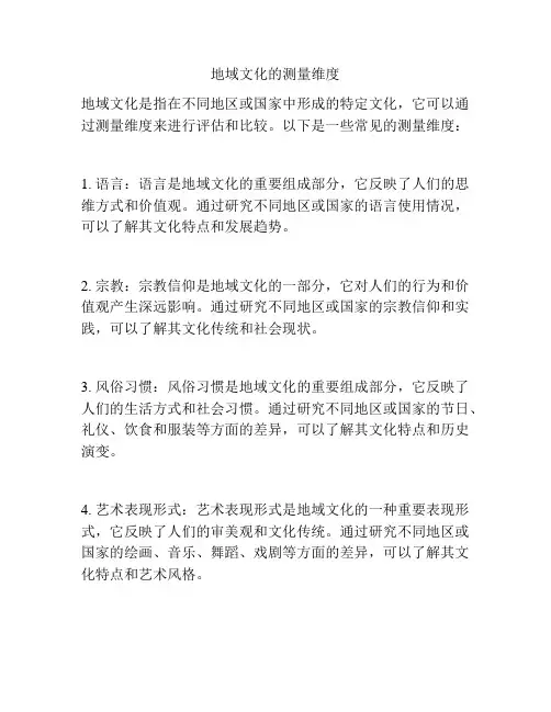 地域文化的测量维度