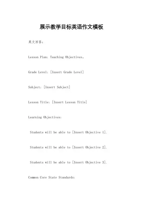 展示教学目标英语作文模板