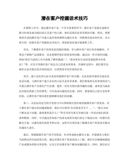潜在客户挖掘话术技巧