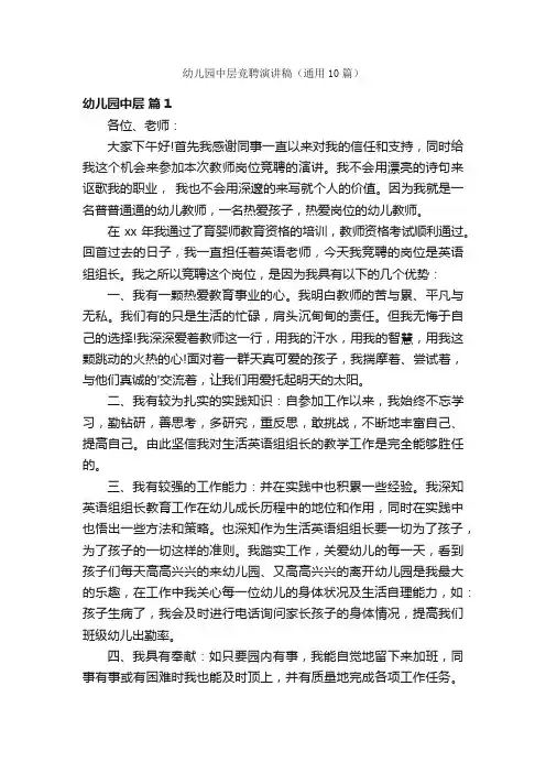 幼儿园中层竞聘演讲稿（通用10篇）