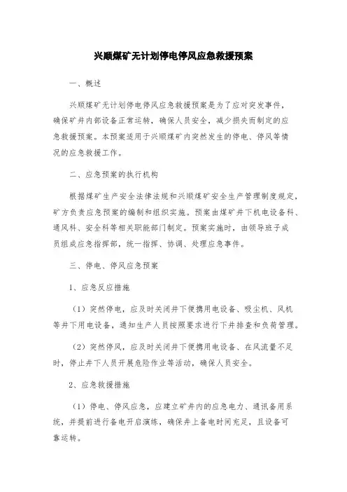 兴顺煤矿无计划停电停风应急救援预案