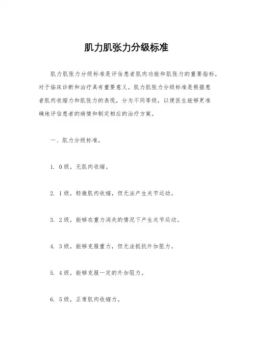 肌力肌张力分级标准