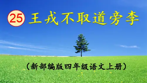 《王戎不取道旁李》PPT课件-王戎不取道旁李文言文课件
