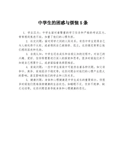 中学生的困惑与烦恼5条