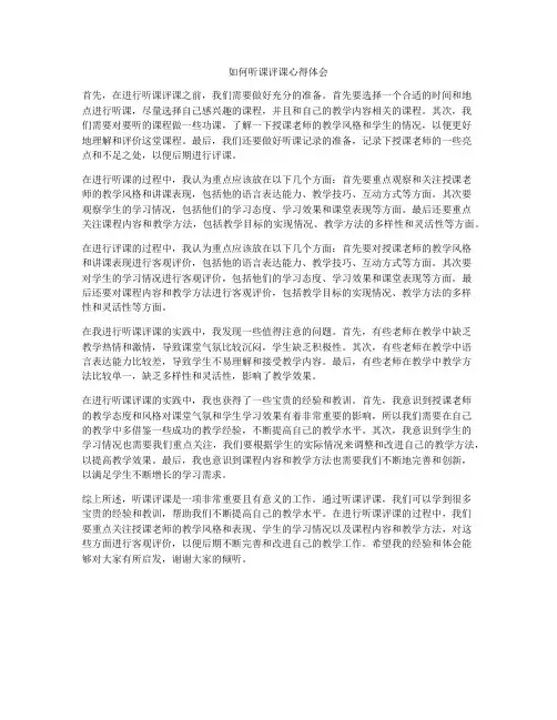 如何听课评课心得体会