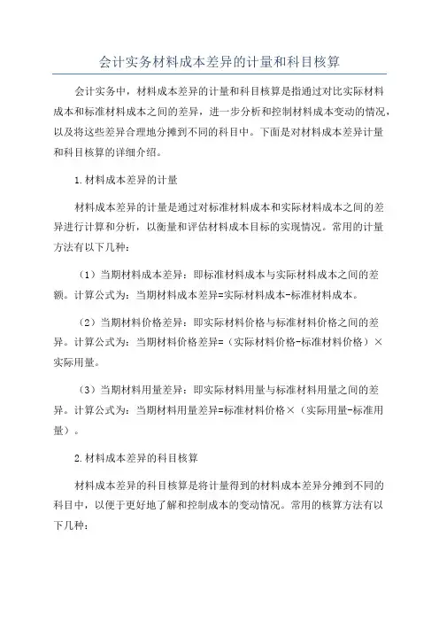 会计实务材料成本差异的计量和科目核算