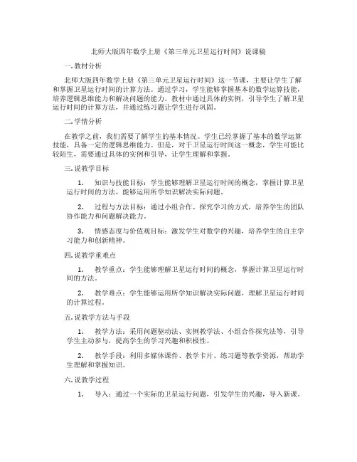 北师大版四年数学上册《第三单元卫星运行时间》说课稿
