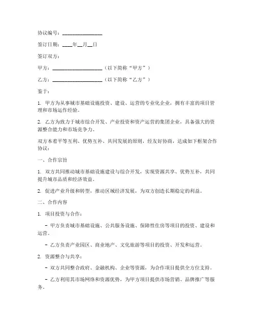 城投集团框架合作协议模板