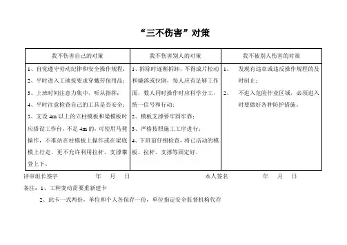 “三不伤害”对策