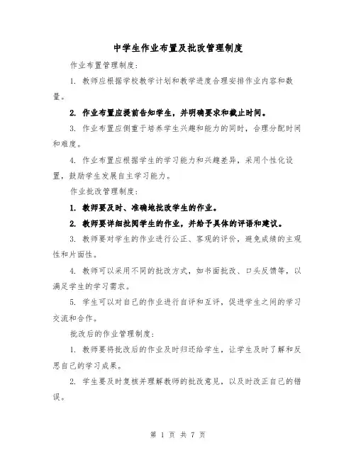 中学生作业布置及批改管理制度(三篇)