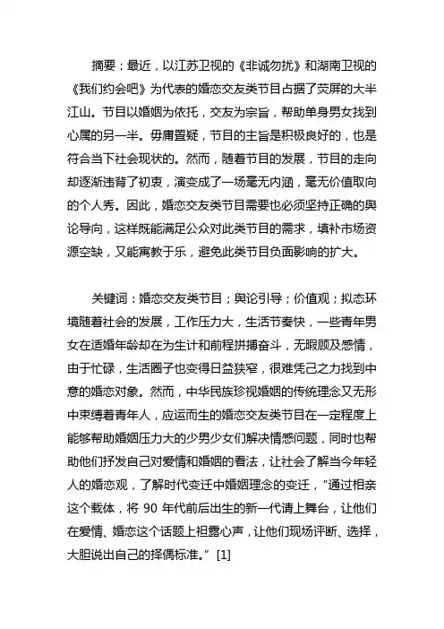 婚恋交友节目论文