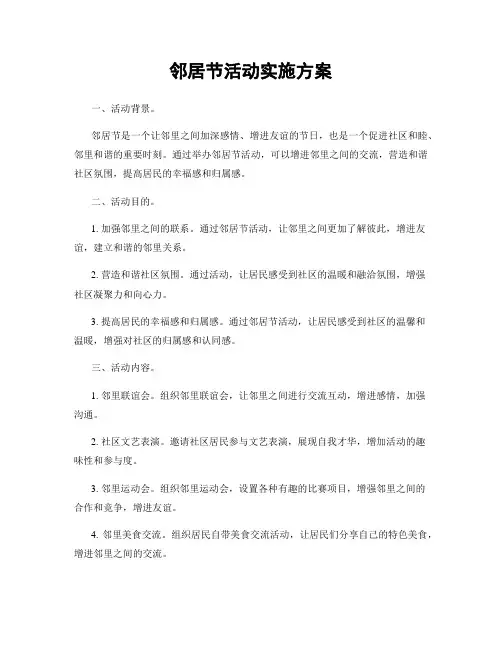 邻居节活动实施方案