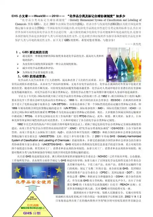 EHS小文章―――――― “化学品分类及标记全球协调制度”知多少