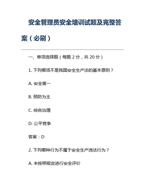 安全管理员安全培训试题及完整答案(必刷)