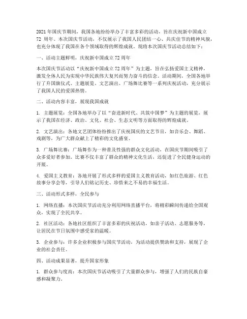 国庆节活动总结范文