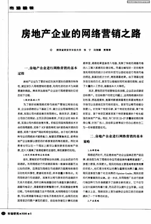 房地产企业的网络营销之路
